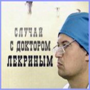 Случай с доктором Лекриным