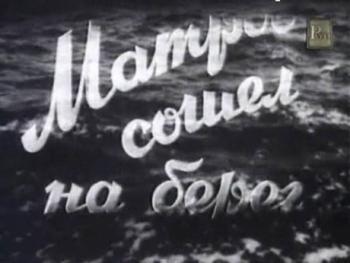 Матрос сошел на берег Аронов, Лев Данилов)