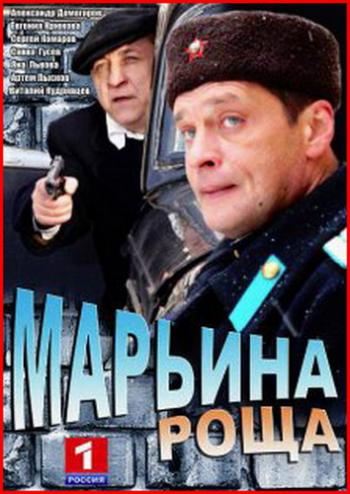 Марьина роща (1-16 серии из 16)