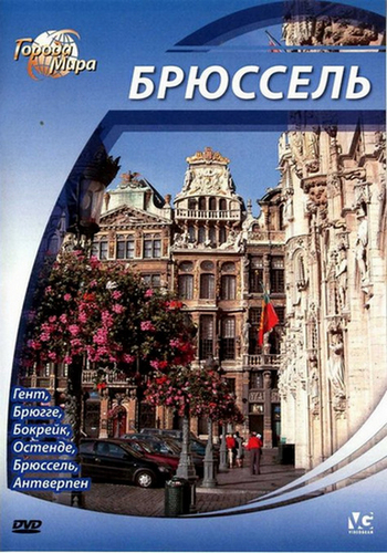 Города мира: Брюссель / Cities of the World: Brussel DUB