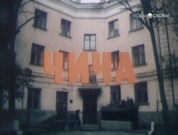 Чича