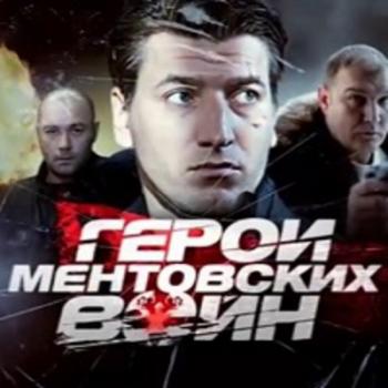 Герои «Ментовских войн»
