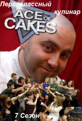 Первоклассный кулинар (7 сезон, 13 серий из 13) / Ace Of Cakes VO