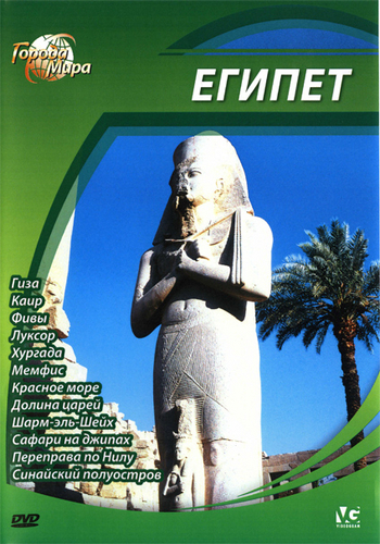 Города мира: Египет / Cities of the World: Egypt DUB