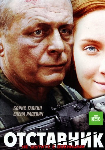 Отставник