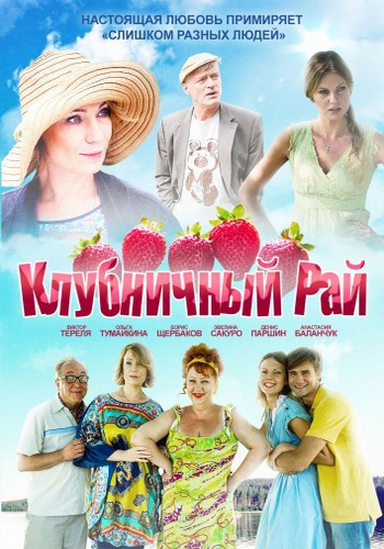 Клубничный рай (1-4 серии из 4)