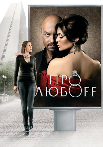 Про любоff
