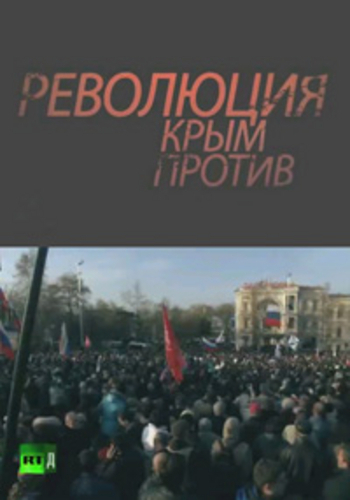 Революция. Крым против