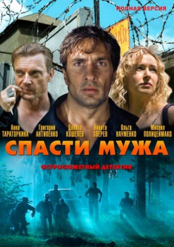 Спасти мужа (4 серии из 4)