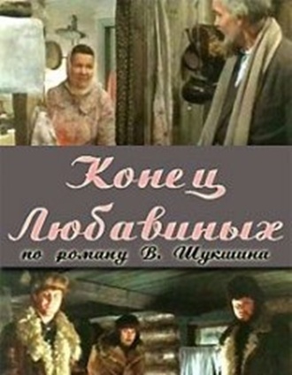 Конец Любавиных