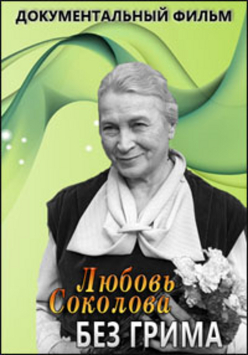 Любовь Соколова - Без грима