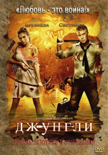 Джунгли