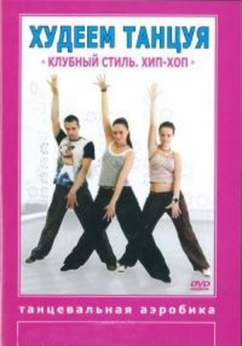 Танцевальная аэробика Клубный стиль Хип-Хоп