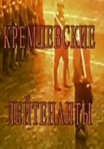 Кремлевские лейтенанты (6 серий из 6)
