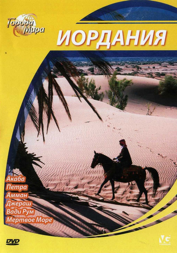 Города мира: Иордания / Cities of the World: Jordan VO