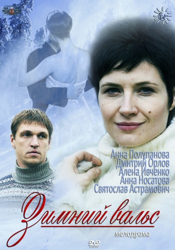 Зимний вальс (4 серии из 4)