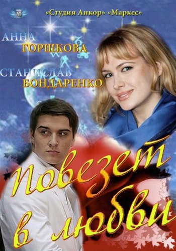 Повезет в любви (4 серии из 4)