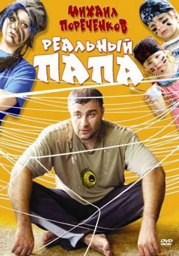 Реальный папа