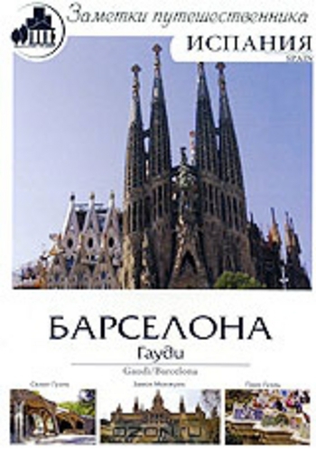 Заметки путешественника. Испания: Барселона. Гауди / Barcelona / Gaudi VO