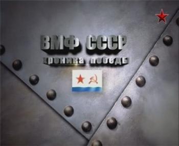 ВМФ СССР. Хроника победы (16 серий из 16)