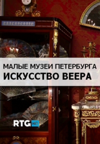 Малые музеи Петербурга. Искусство веера