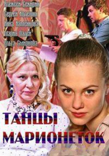 Танцы марионеток (1-4 серии из 4)