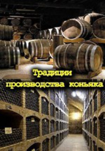 Традиции производства коньяка