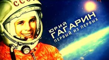 Юрий Гагарин. Первый из первых