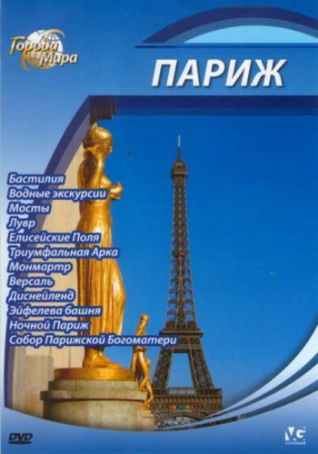 Города мира: Париж / Cities Of the World: Paris DUB