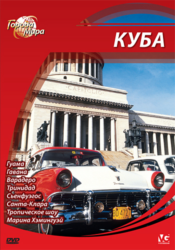 Города мира: Куба / Cities of the World: Cuba DUB