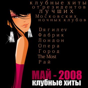 Клубные хиты. Май - 2008 (2008)