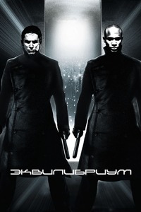 Эквилибриум / Equilibrium DUB