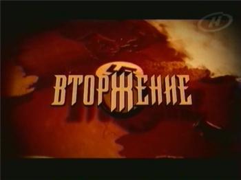Вторжение