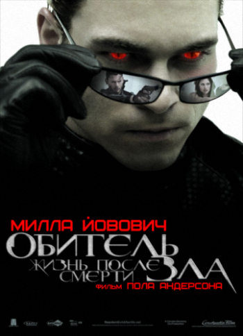 Обитель Зла: Жизнь После смерти / Resident Evil: Afterlife VO