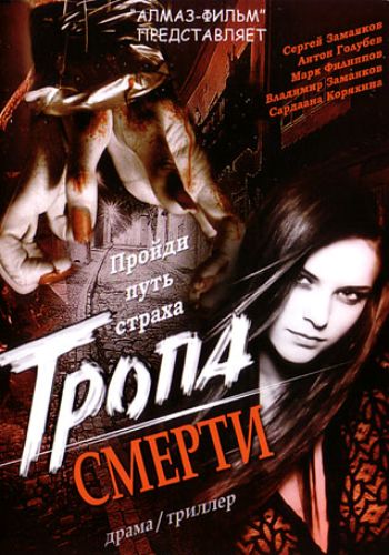 Тропа смерти . Дилогия.