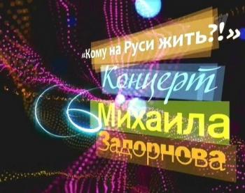 Михаил Задорнов - Кому на Руси жить ?! (Эфир 14.03.2010)