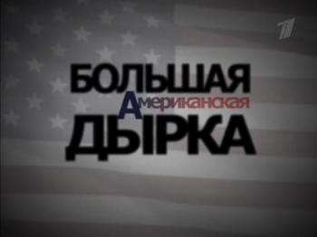 Большая американская дырка / Bol'shaya amerikanskaya dyrka