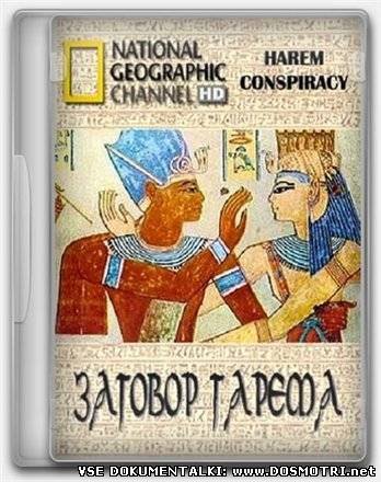 Истории древних могил: Заговор гарема / Tales from the tomb: Harem Conspiracy