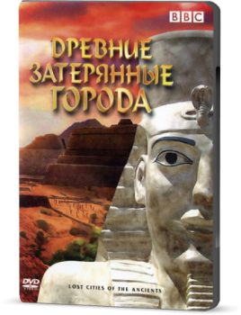 BBC: Древние затерянные города / Lost Cities of the Ancients VO