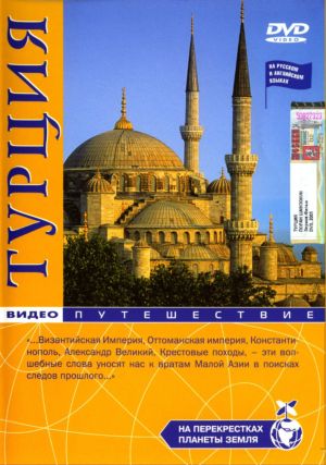 На перекрестках планеты Земля: Турция VO