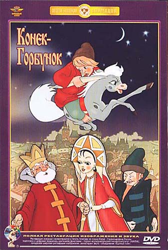 Конек-Горбунок