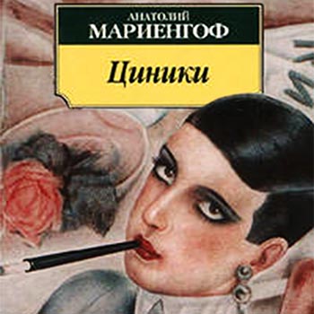 Циники
