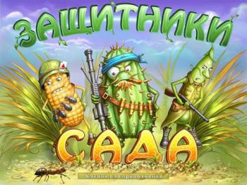 Защитники сада / Garden Rescue