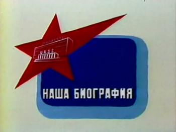 Наша биография (23 серии)