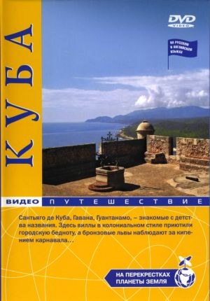На перекрестках планеты Земля: Куба VO