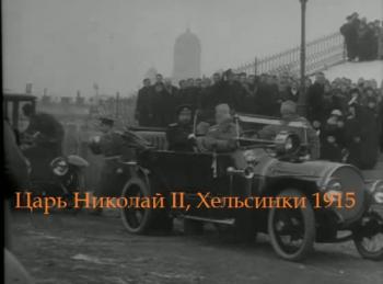 Царь Николай II, Хельсинки 1915 / Czar Nicholas II, Helsinki 1915