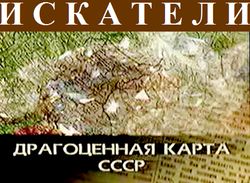 Искатели - Драгоценная карта СССР