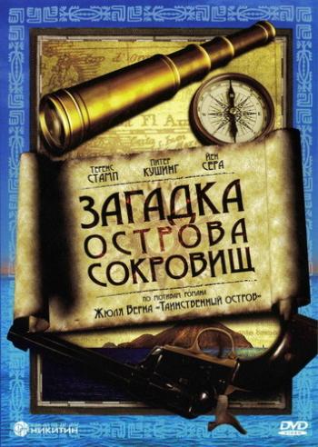 Тайна острова чудовищ / Загадка острова сокровищ / Mystery on Monster Island / Misterio en la isla de los monstruos D