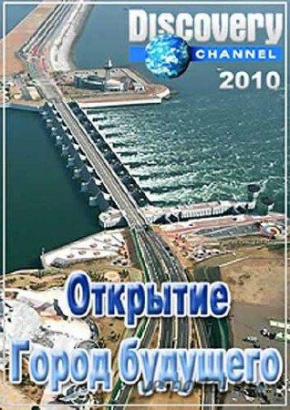 Открытие. Город будущего / Discovery. Revealed. Dream City Of The Future