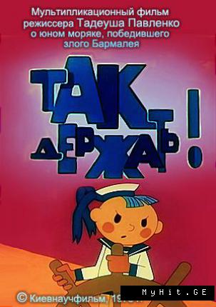 Так держать!